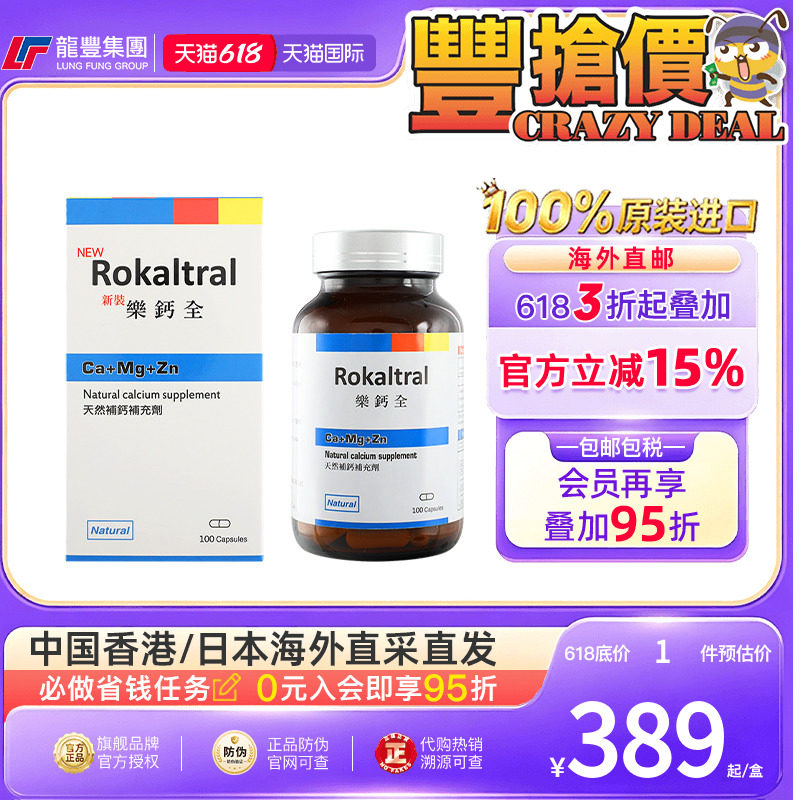 美国ROKALTRAL乐钙全钙镁锌胶囊100粒缺钙抽筋骨质疏松成人补钙片