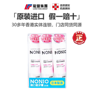 3支装 日本lion狮王牙膏nonio薄荷亮白去口臭清新口气清洁口腔