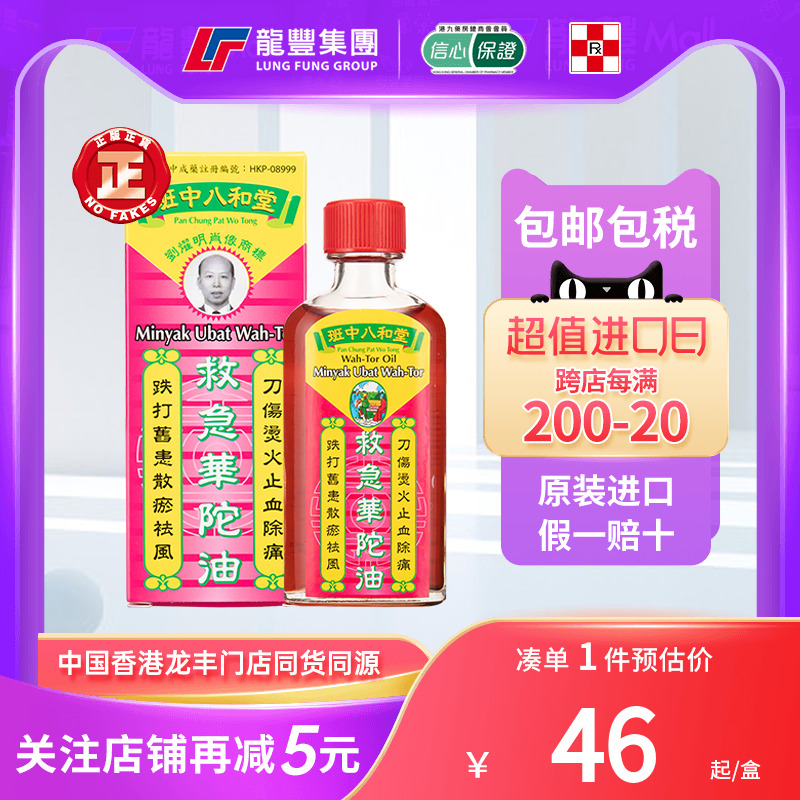 香港八和堂救急华陀油50ml祛风散淤火烧刀伤烫伤止血止痛华陀油