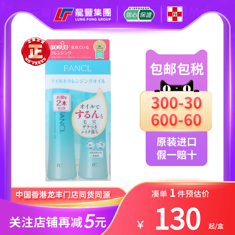 日本FANCL芳珂卸妆油120mlx2深层清洁温和敏感肌孕妇可用卸妆乳液