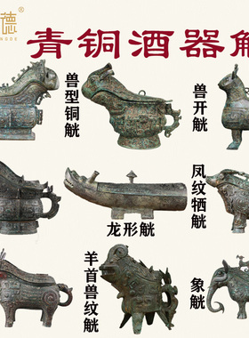 铜祥德青铜器装饰影视道具摆件古博物馆特色收藏青铜觥摆件大全