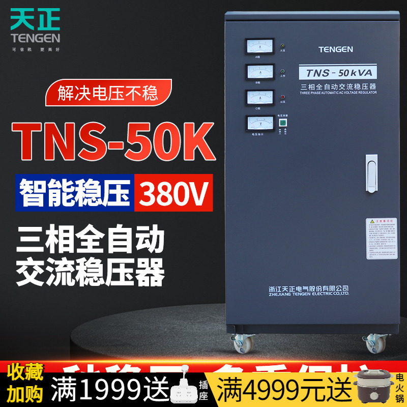 天正电气TNS-50KVA三相稳压器