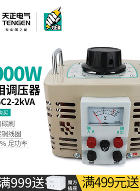 天正 TDGC2-2kva调压器220V单相2000W家用切泡沫可调变压器0-250v
