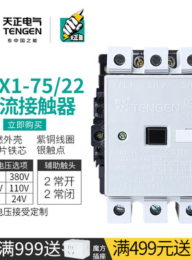 TENGEN天正电气 CJX1-75/22交流接触器A 3TF48三相110V 220V 380v