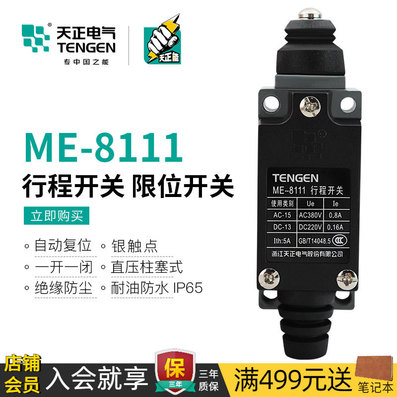 TENGEN天正 ME-8111行程开关TZ-8111 YBLX-ME/8111自复位限位开关
