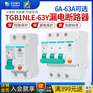TENGEN天正电气小体积漏电保护器开关断路器TGB1NLE-63Y窄体漏保