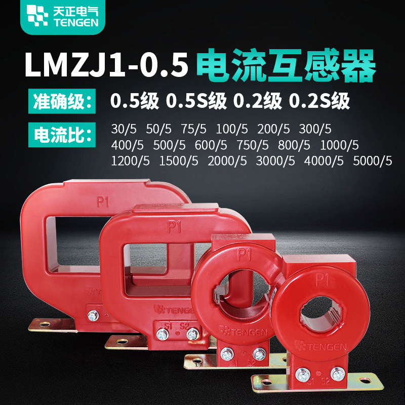 天正LMZJ1-0.5三相电流互感器50/100/150/200/250/300/400/600/5A