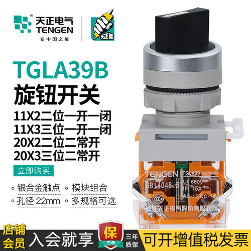 天正电气TGLA39B旋钮转换开关
