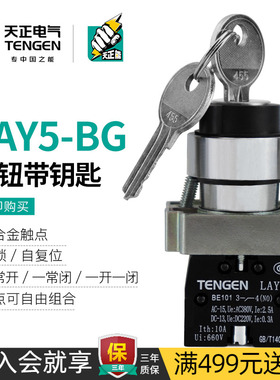 天正 LAY5-BG21/25/33金属钥匙旋钮两档选择转换自锁按钮开关22mm