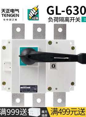 天正GL-630/3负荷隔离开关630A单投4P柜内柜外配电柜三相刀闸刀