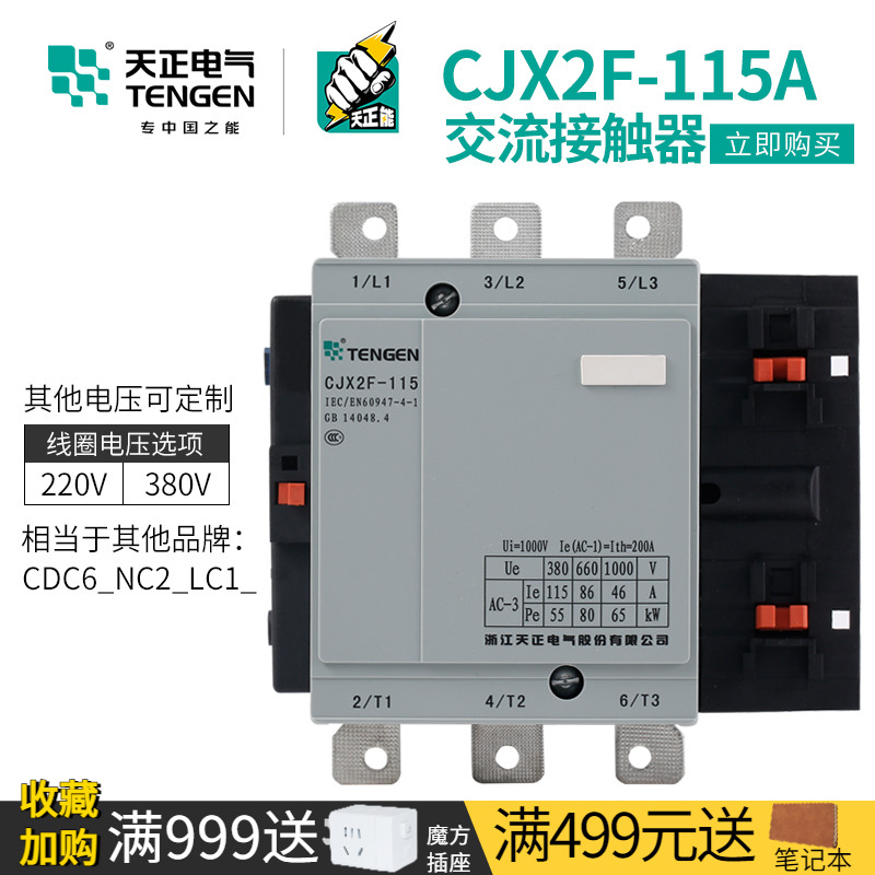 天正电气CJX2F-115A交流接触器