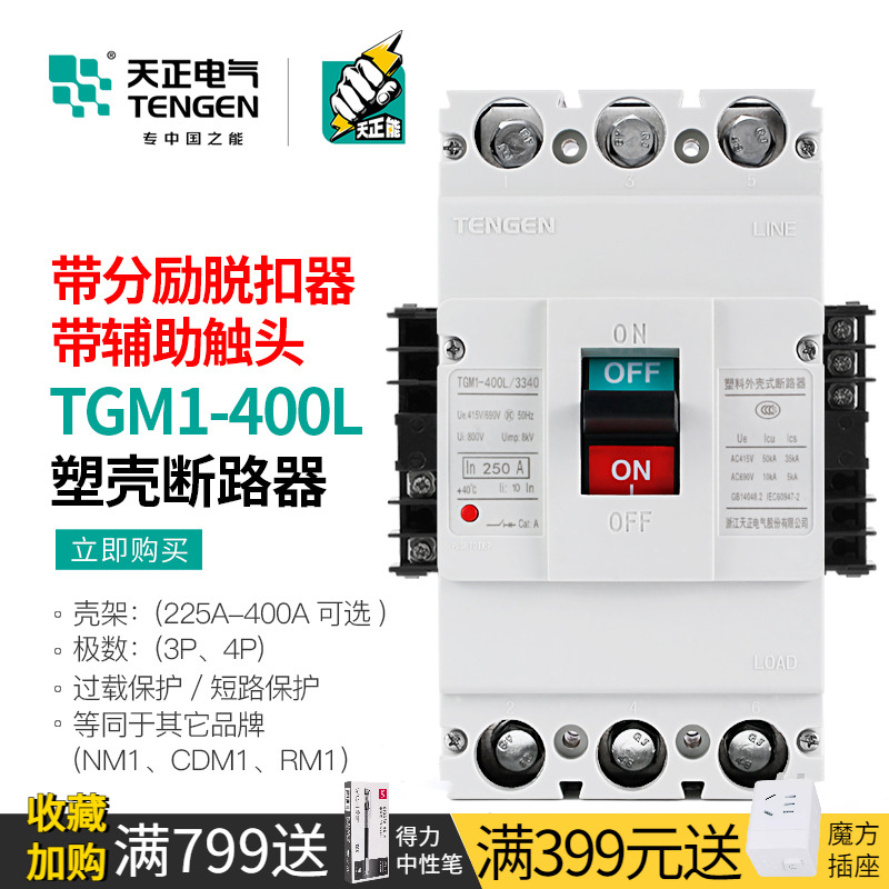 天正断路器3P空开带分励脱扣消防远程强切信号反馈TGM1-400L/33