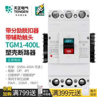 天正断路器3P空开带分励脱扣消防远程强切信号反馈TGM1-400L/3340