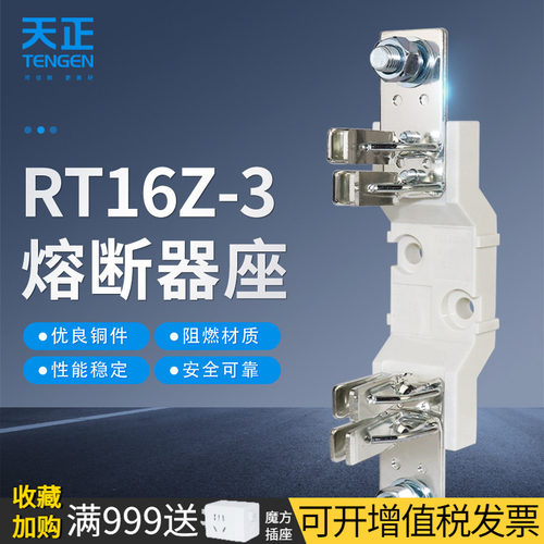 天正电气RT16-3熔断器底座