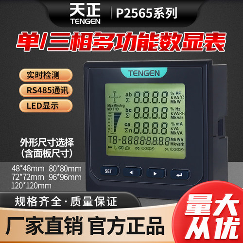 天正智能数显三相电力仪表
