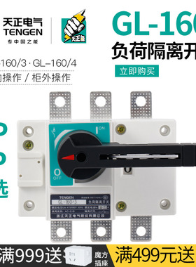 天正GL-160/3负荷隔离开关160A单投柜内外操作4P三相刀闸刀开关