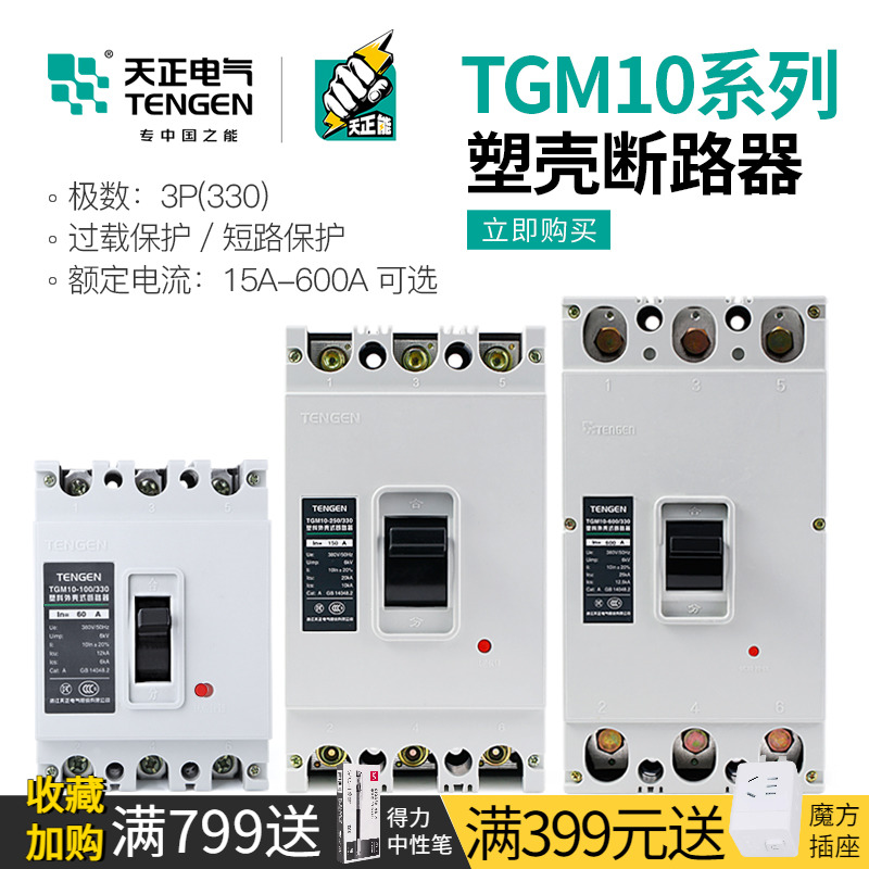 天正空气开关塑壳断路器TGM10