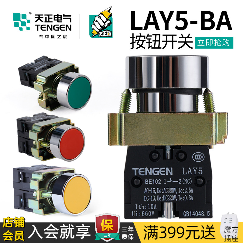 天正 LAY5平头自复位按钮开关BA31/41/51/21/35/45/42 BE101/102 五金/工具 主令电器 原图主图