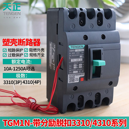 天正TGM1N塑壳断路器3310消防分励脱扣器电表费控远程切断空开关