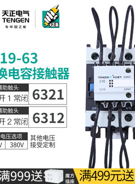 TENGEN天正CJ19-63/21 12无功补偿电容器切换交流接触器220V380V