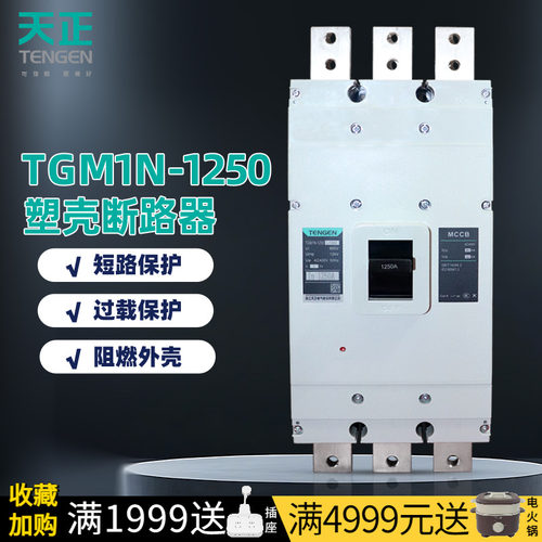 天正3P1000A塑壳断路器