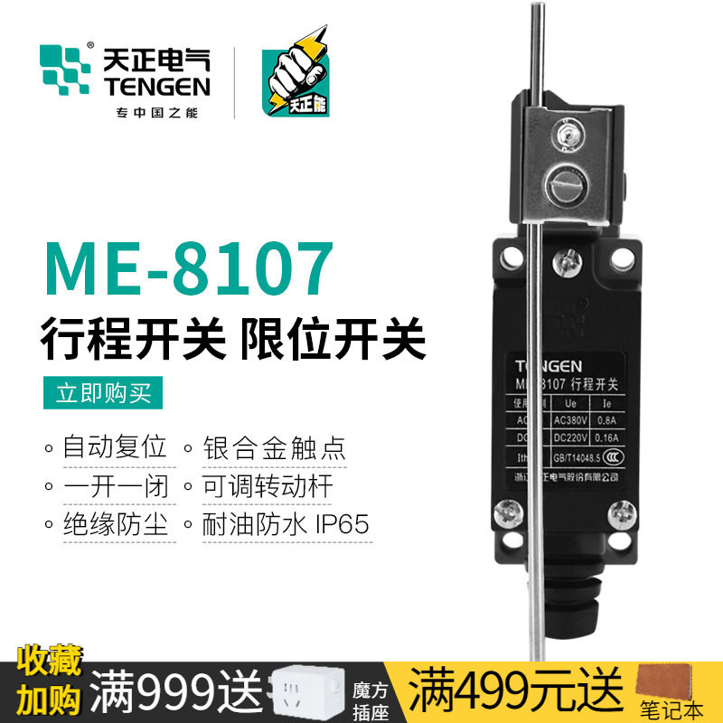 TENGEN天正ME-8107行程开关TZ-8107 YBLX-ME/8107自复位 限位开关