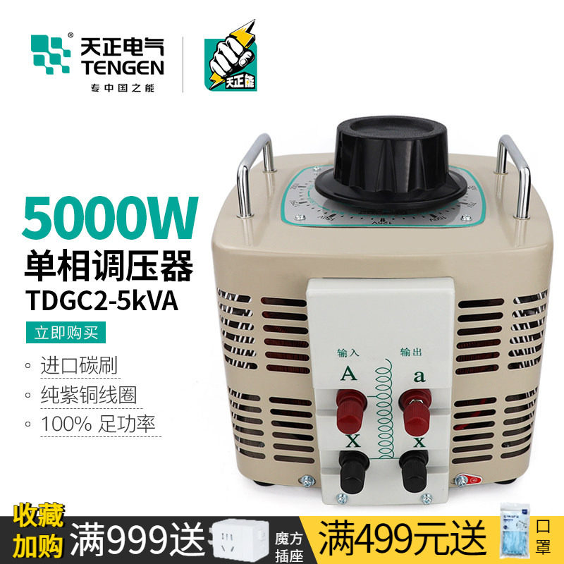 天正 TDGC2-5kva调压器220V家用单相5kw大功率可调升压降压变压器