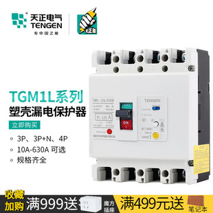 天正 TGM1L漏保开关4P塑壳断路器带漏电保护100A160A200A250A400A