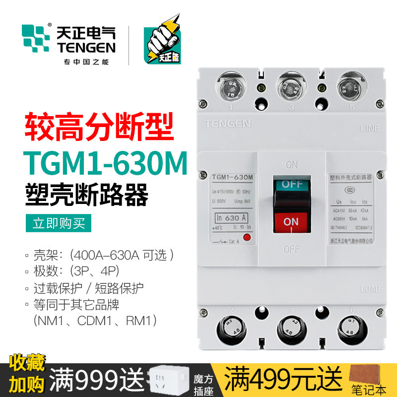 天正高分段塑壳断路器630A
