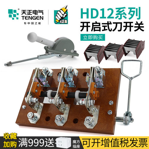 天正电气HD12侧面刀开关