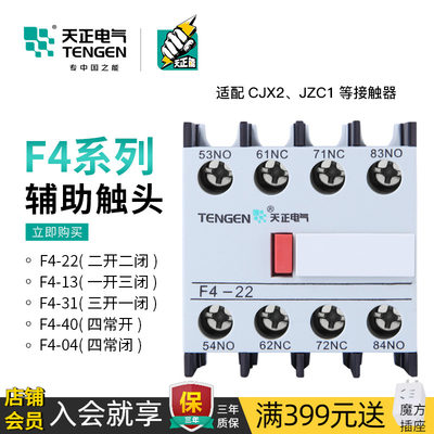 TENGEN/天正电气F4-22辅助触头