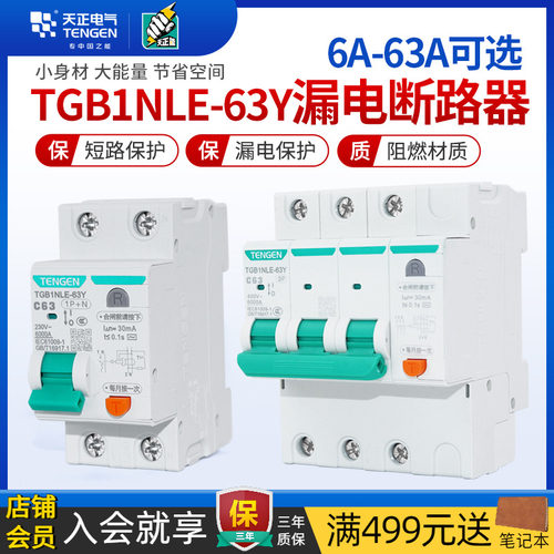 天正窄积TGB1NLE-63Y漏电保护器