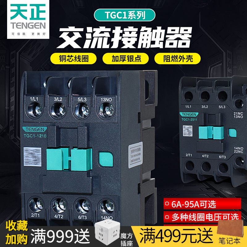 天正TGC1交流接触器220V380V