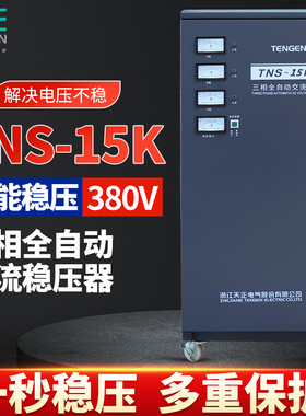 天正 TNS-15KVA稳压器工业电力家用大功率水泵千瓦15000W三相380V