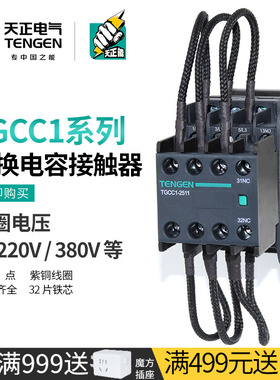 天正TGCC1-25/32/43/63/95无功补偿柜切换电容接触器AC220V 380V