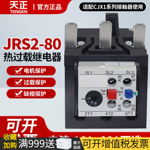 天正电气JRS2-80热继电器
