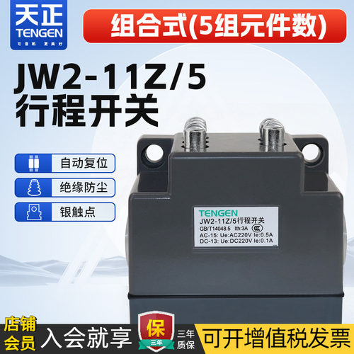 天正电气JW2-11Z/5限位行程开关
