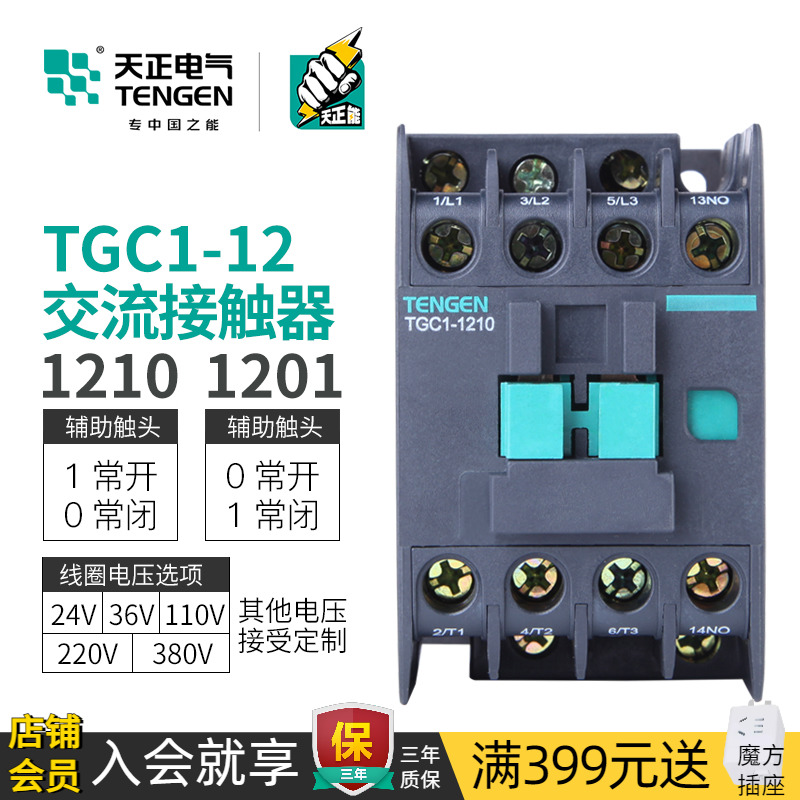 天正电气TGC1-1210交流接触器