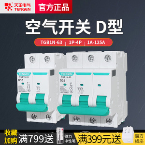 天正D型空气开关电闸2P单3P三相32电机启动防误跳63A动力型断路器