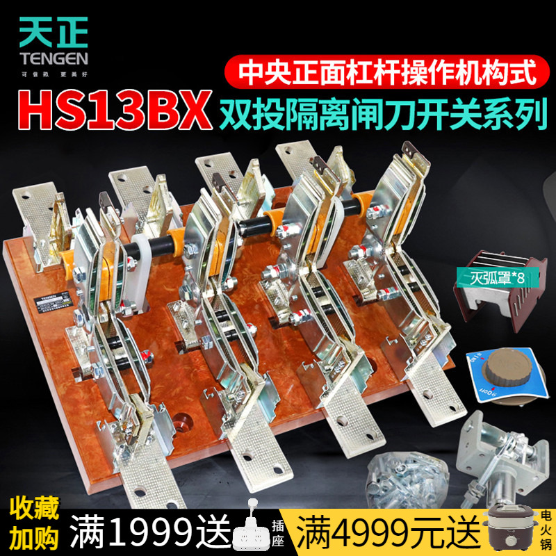 天正HS13BX双向隔离刀开关