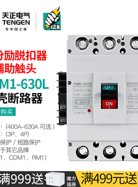 天正断路器空气开关分励脱扣消防远程强切信号反馈TGM1-630L/3340