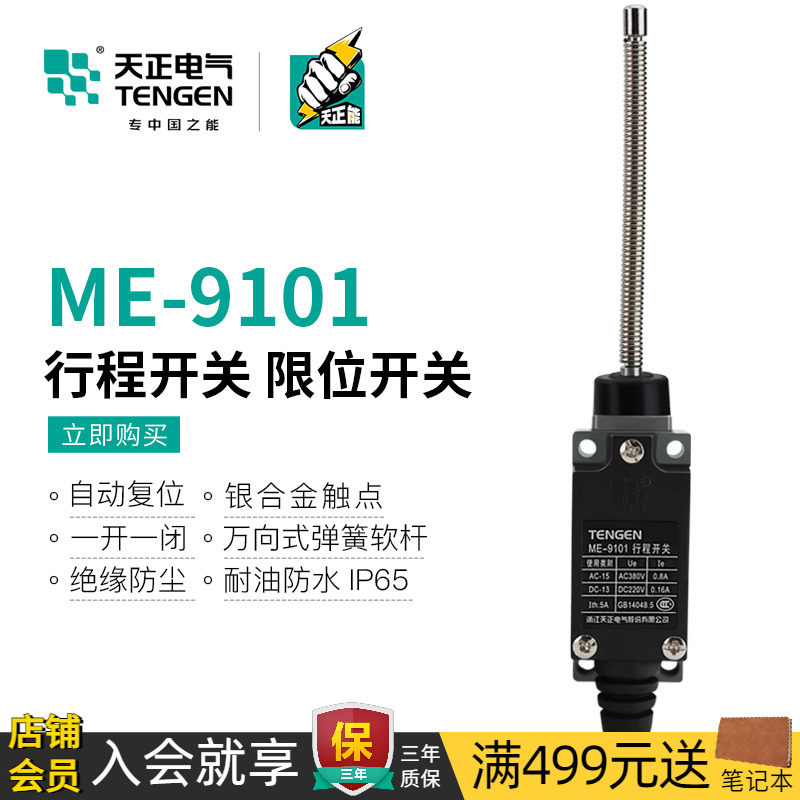 TENGEN天正 ME/TZ-9101行程开关AZ YBLX-ME/9101自复位限位开关