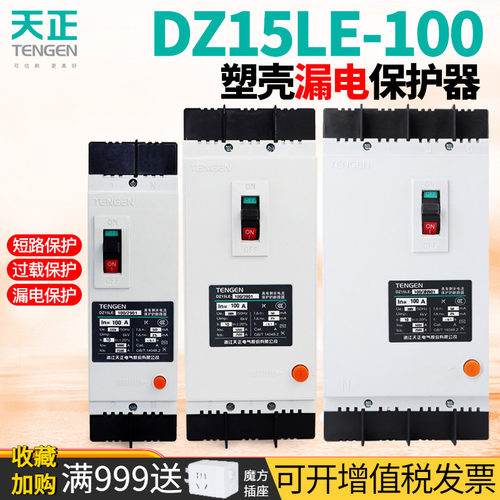 天正DZ15LE-100漏电保护断路器