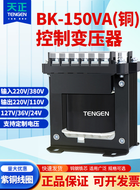 TENGEN天正BK-150va单相机床控制变压器交流380 220 110 36 24V铜