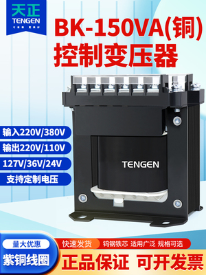 TENGEN天正BK-150va单相机床控制变压器交流380 220 110 36 24V铜