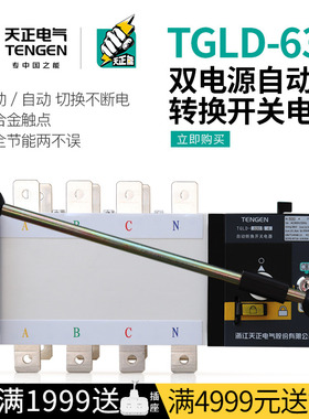 天正TGLD-630/4双电源自动转换切换开关630A隔离型4P三相四线PC级