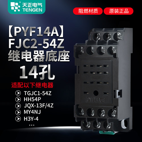 继电器底座天正电气FJC2-54Z