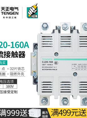 TENGEN天正 CJ20-160A交流接触器Ith200A星三角启动220V三相380V