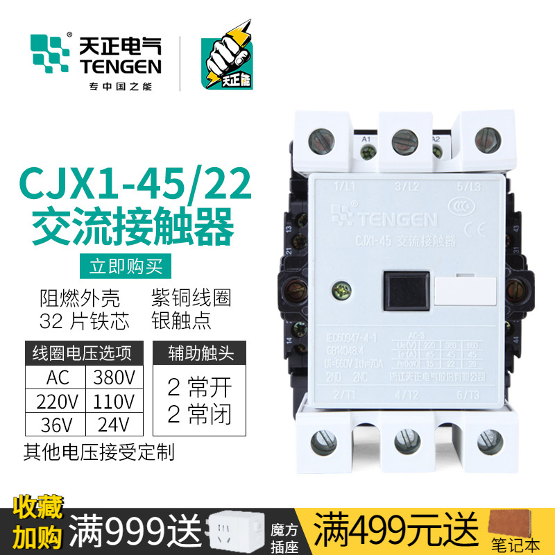 天正电气CJX1-45/22交流接触器