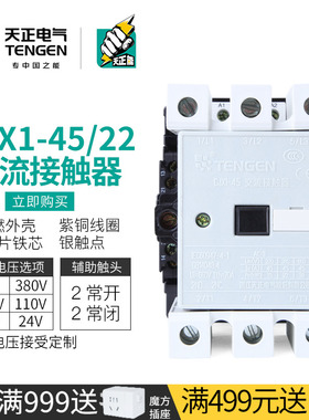 TENGEN天正电气 CJX1-45/22三相交流接触器3TF46 110V 380V 220V